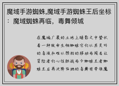 魔域手游蜘蛛,魔域手游蜘蛛王后坐标:魔域蜘蛛再临,毒舞倾城