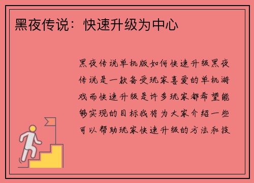 黑夜传说:快速升级为中心